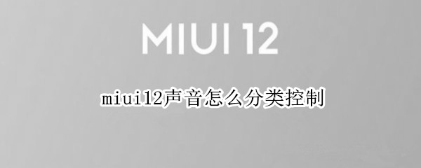 miui12声音怎么分类控制