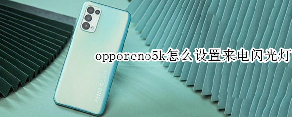 opporeno5k怎么設(shè)置來(lái)電閃光燈