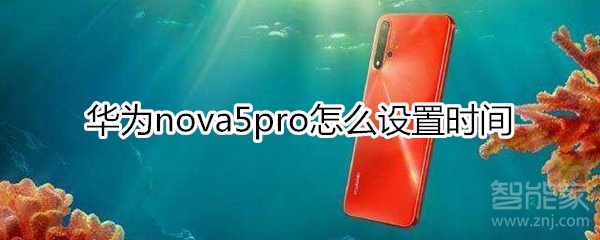 華為nova5pro怎么設置時間