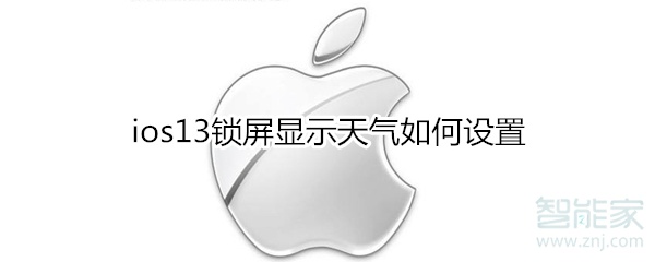 ios13锁屏显示天气如何设置