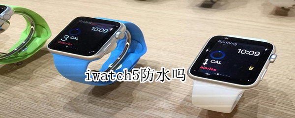 iwatch5防水嗎