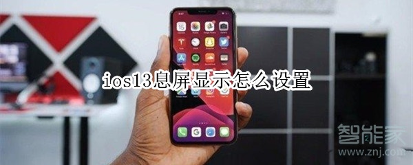 ios13息屏显示怎么设置