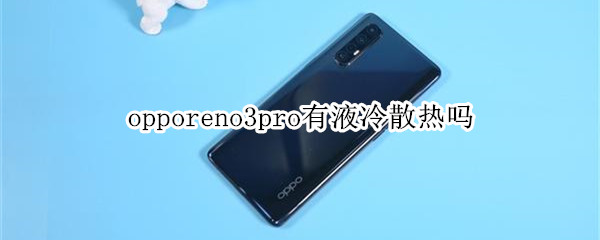 opporeno3pro有液冷散熱嗎