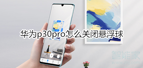 華為p30pro怎么關(guān)閉懸浮球