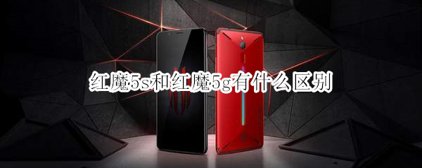 紅魔5s和紅魔5g有什么區(qū)別