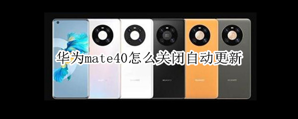 華為mate40怎么關(guān)閉自動更新