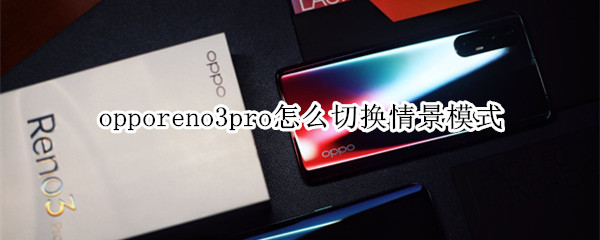 opporeno3pro怎么切換情景模式