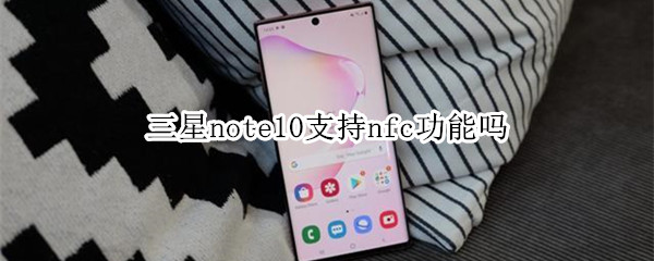 三星note10支持nfc功能嗎