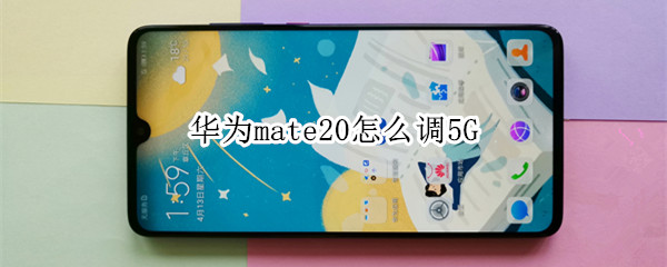 華為mate20怎么調(diào)5G