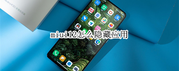 miui12怎么隱藏應(yīng)用