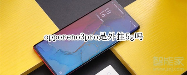 opporeno3pro是外掛5g嗎