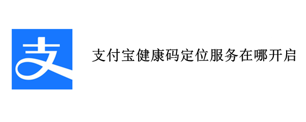 支付宝健康码定位服务在哪开启