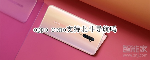 oppo reno支持北斗导航吗