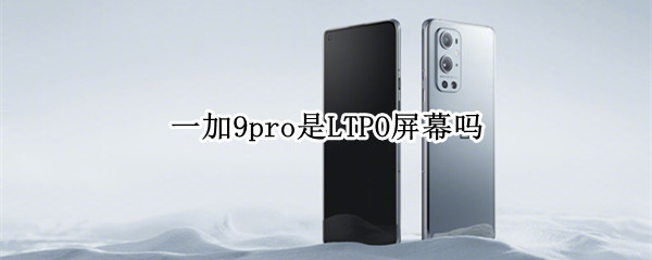 一加9pro是LTPO屏幕嗎