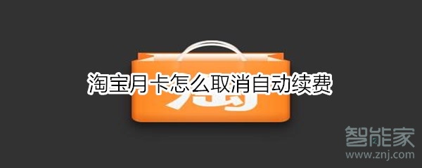 淘寶月卡怎么取消自動(dòng)續(xù)費(fèi)