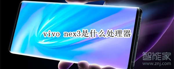 vivo nex3处理器型号