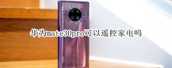 華為mate30pro可以遙控家電嗎