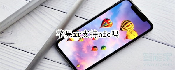 蘋果xr支持nfc嗎