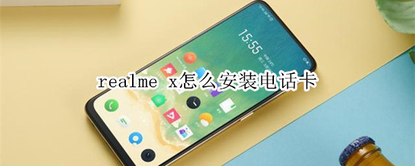 realme x怎么安裝電話卡