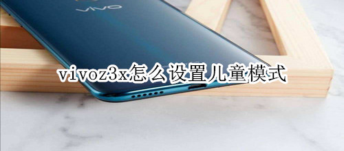 vivoz3x怎么設(shè)置兒童模式