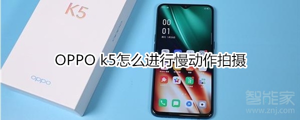 OPPO k5怎么進(jìn)行慢動作拍攝