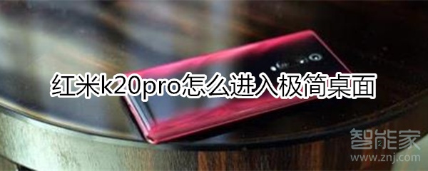 紅米k20pro怎么進入極簡桌面