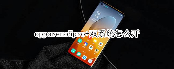 opporeno5pro+雙系統(tǒng)怎么開