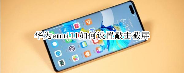 華為emui11如何設置敲擊截屏