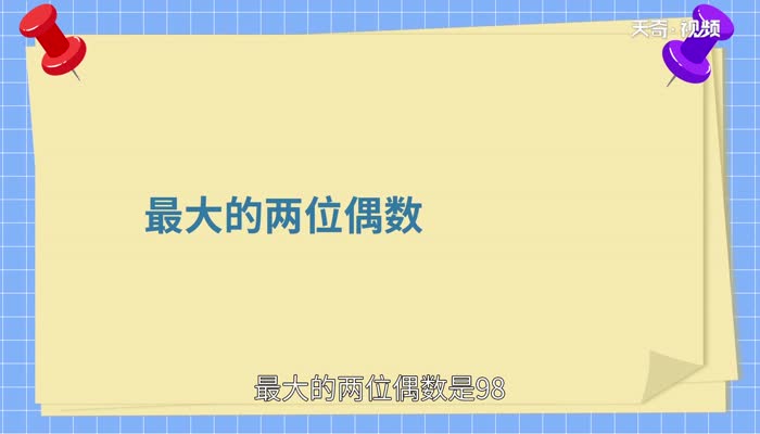 最大的两位偶数是什么  哪个数是最大的两位偶数