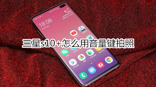 三星s10+怎么用音量鍵拍照