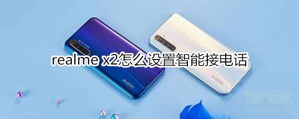 realme x2怎么設(shè)置智能接電話