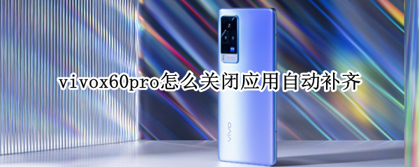 vivox60pro怎么關閉應用自動補齊