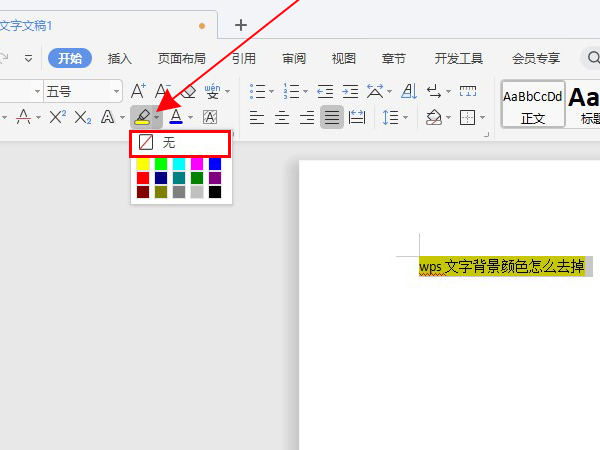 wps文字背景顏色怎么去掉