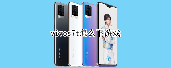 vivos7t怎么下游戲