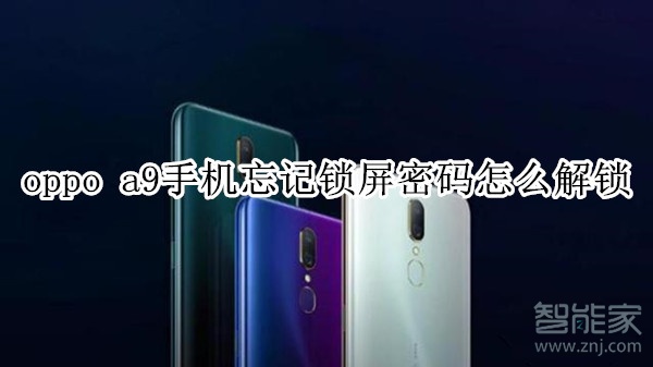 oppo a9手机忘记锁屏密码怎么解锁