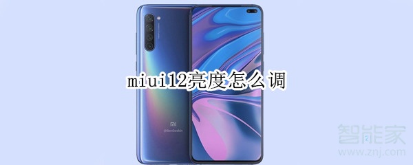 miui12亮度怎么调