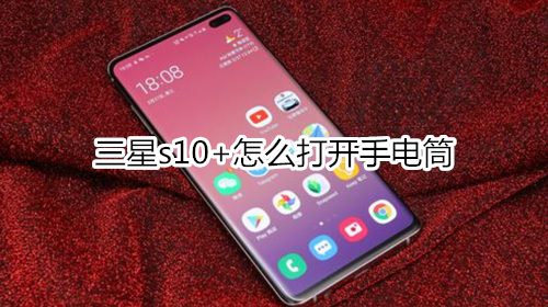 三星s10+怎么打開手電筒