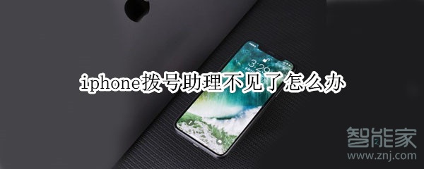 iphone拨号助理不见了