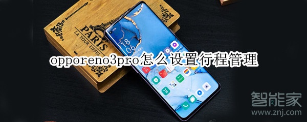 opporeno3pro怎么設(shè)置行程管理