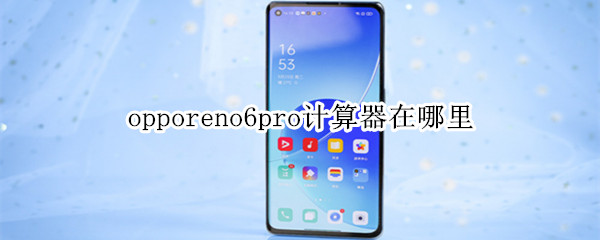 opporeno6pro計(jì)算器在哪里