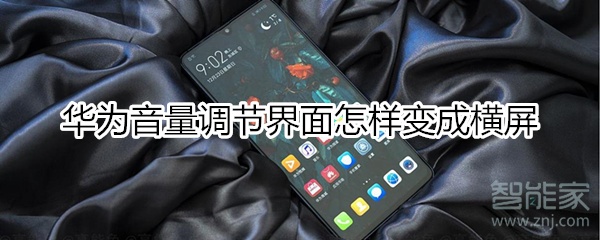 华为音量怎样变成横屏