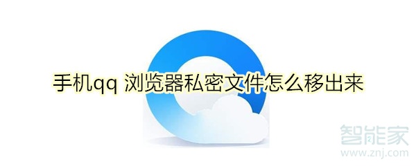 手机qq 浏览器私密文件怎么移出来