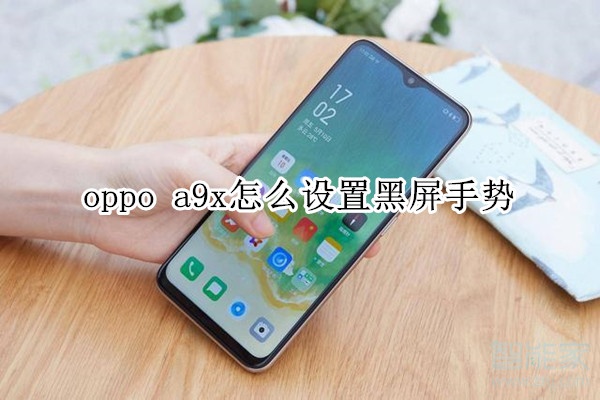 oppo a9x怎么設置黑屏手勢