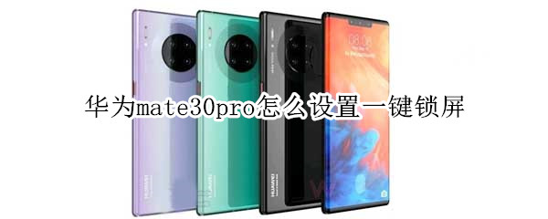 华为mate30pro怎么设置一键锁屏