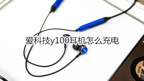 愛科技y100耳機怎么充電