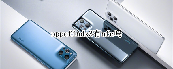 oppofindx3有nfc嗎