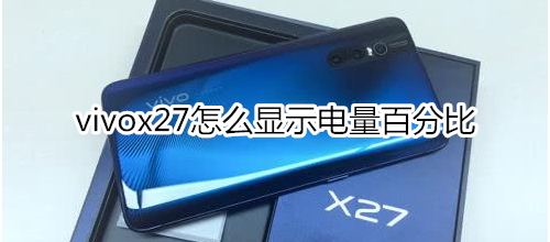 vivox27怎么顯示電量百分比