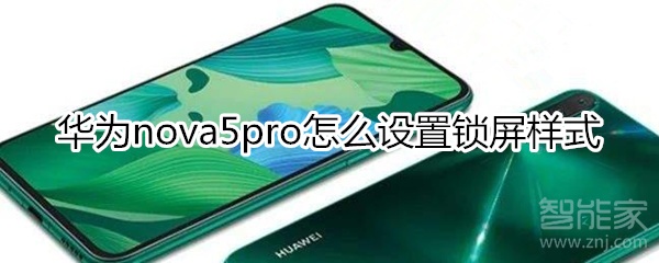 华为nova5pro怎么设置锁屏样式