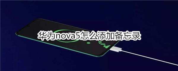 華為nova5怎么添加備忘錄