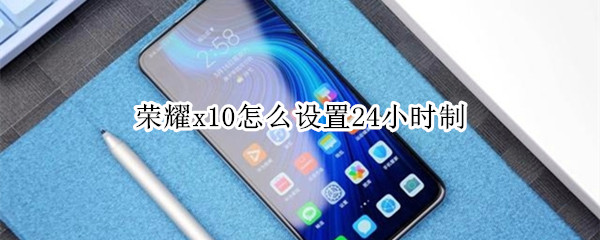 榮耀x10怎么設(shè)置24小時制